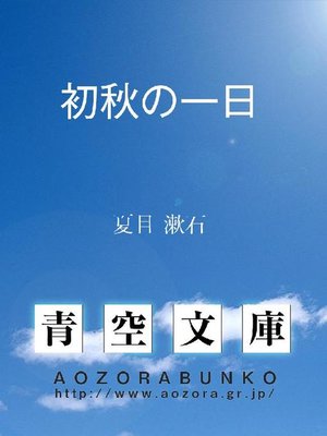 cover image of 初秋の一日
